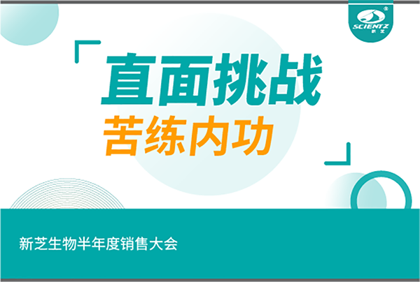 "直面挑戰(zhàn)，苦練內(nèi)功"新芝生物半年度銷售大會