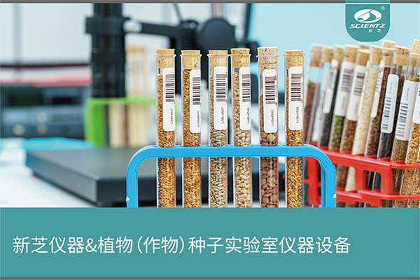 植物（作物）種子實(shí)驗室儀器設(shè)備