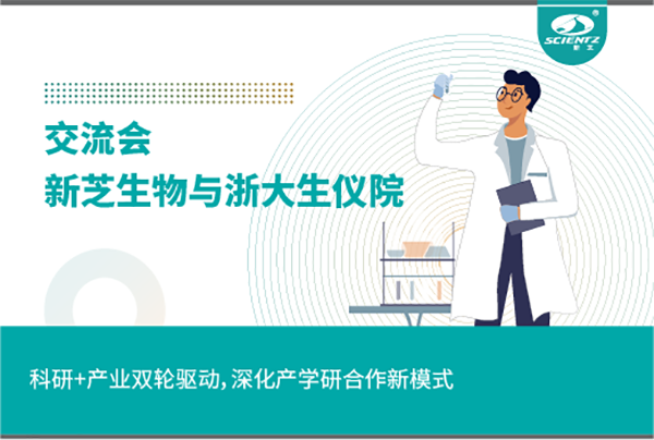 新芝生物科研+產(chǎn)業(yè)雙輪驅(qū)動，深化產(chǎn)學(xué)研合作新模式