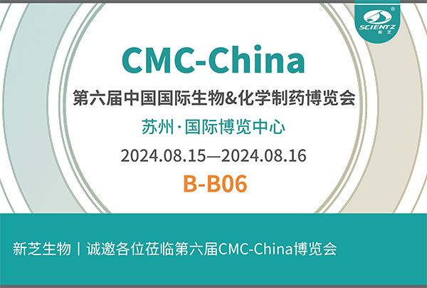 新芝生物誠邀您參加第六屆CMC-China博覽會(huì)！