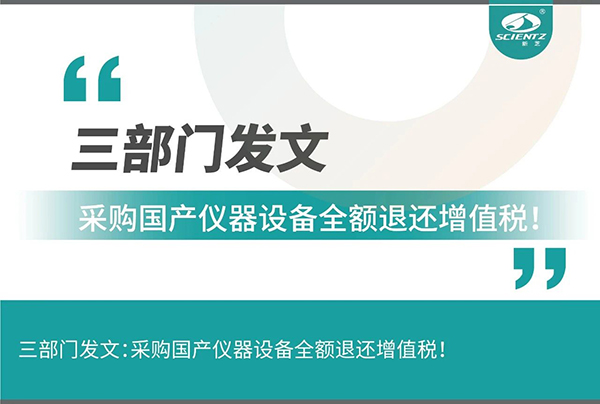 三部門發(fā)文采購國產(chǎn)儀器設(shè)備全額退還增值稅！