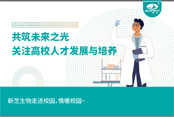 新芝生物關(guān)注高校人才發(fā)展與培養(yǎng)，共筑未來之光