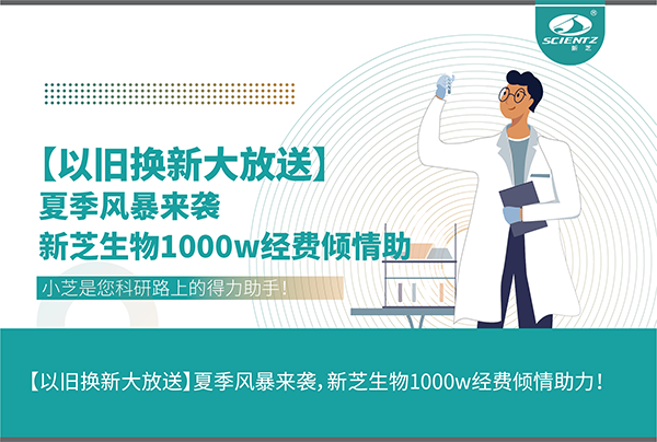 【以舊換新大放送】夏季風(fēng)暴來襲，新芝生物1000w經(jīng)費傾情助力！