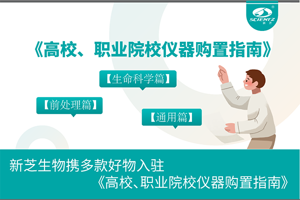 新芝生物攜多款好物入駐《高校、職業(yè)院校儀器購置指南》