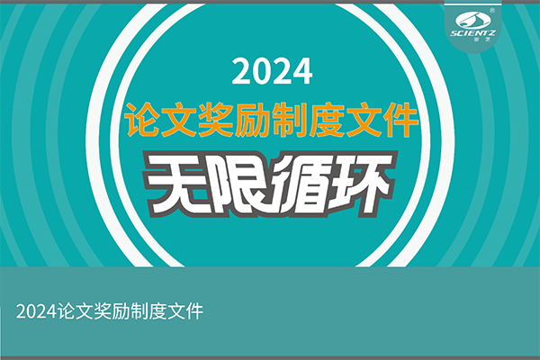 2024年度新芝生物論文獎(jiǎng)勵(lì)活動(dòng)來襲！