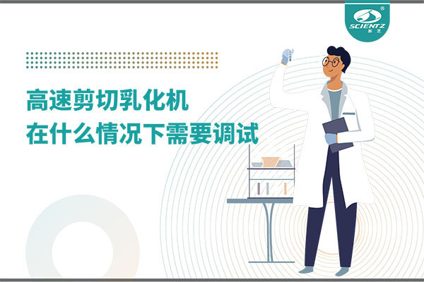 如何讓高剪切乳化機(jī)高效運(yùn)行？調(diào)試與維護(hù)全攻略
