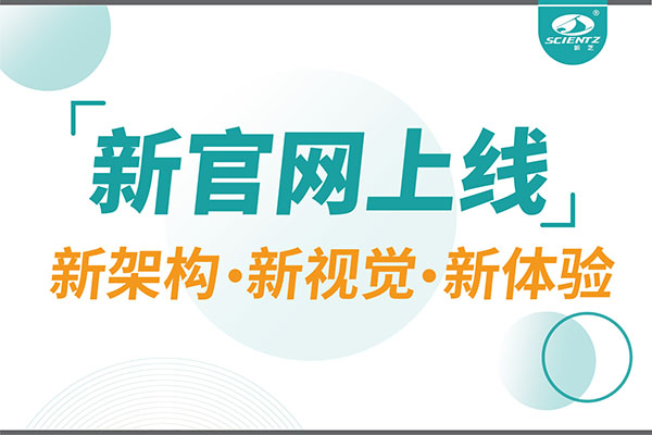 煥新而來，新芝生物新官網(wǎng)重磅上線，探索科研新境界