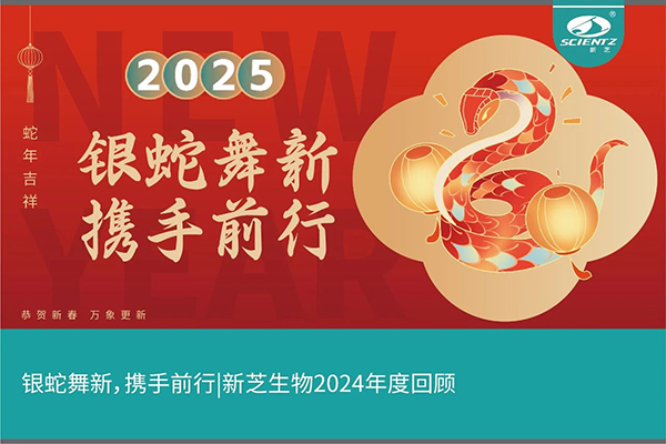 銀蛇舞新，攜手前行，新芝生物2024年度回顧