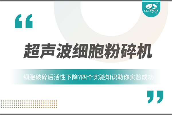 細(xì)胞破碎后活性下降？四個(gè)實(shí)驗(yàn)知識(shí)助你實(shí)驗(yàn)成功