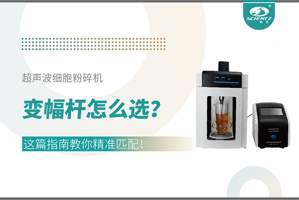 超聲波細(xì)胞粉碎機(jī)變幅桿怎么選？這篇指南教你精準(zhǔn)匹配！