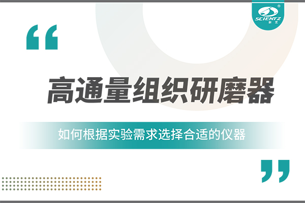 一文讀懂：如何根據(jù)實(shí)驗(yàn)需求選擇合適的高通量組織研磨器？