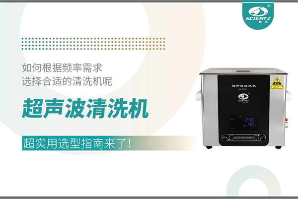 超聲波清洗機(jī)頻率怎么選？超實(shí)用選型指南來了！