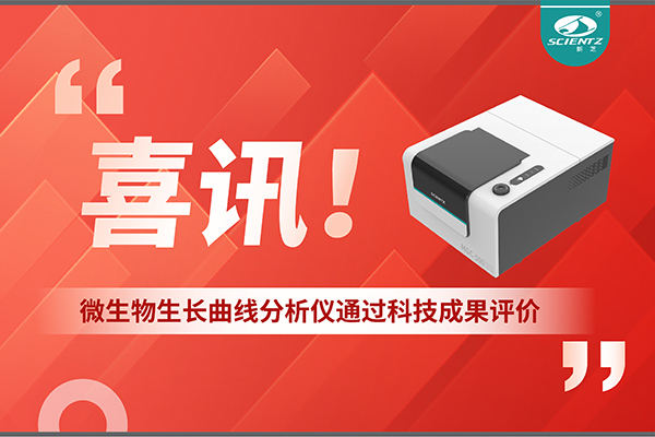 喜訊！MGC-500微生物生長曲線分析儀通過科技成果評價，技術(shù)達國際先進水平