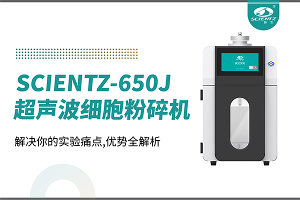 購機雙福利！集成式超聲波細胞粉碎機SCIENTZ-650J帶著系列解決方案來啦！