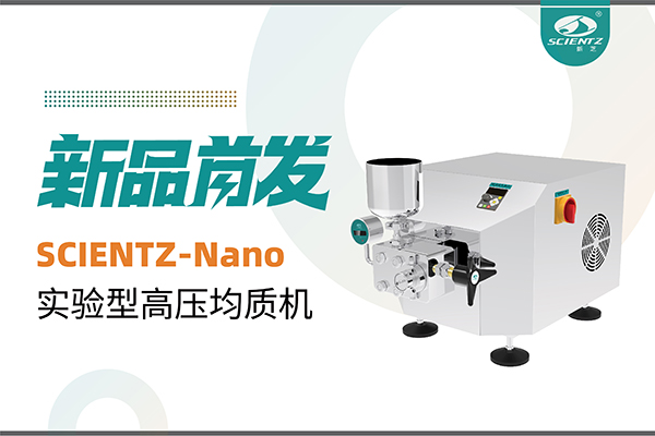 新品首發(fā) | 新芝生物SCIENTZ-Nano高壓均質機，咨詢享特惠