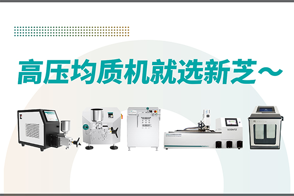 高壓均質(zhì)機哪家好？寧波新芝生物-高壓均質(zhì)機廠家推薦