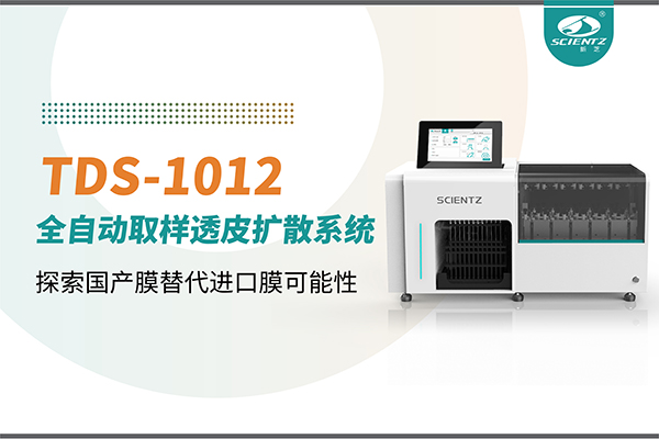 新芝生物丨TDS-1012全自動(dòng)透皮擴(kuò)散取樣系統(tǒng)再發(fā)力！探索國產(chǎn)膜替代進(jìn)口膜可行性