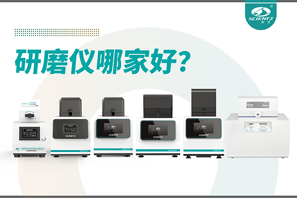 研磨儀哪家好？寧波新芝生物研磨儀廠家專注樣品處理